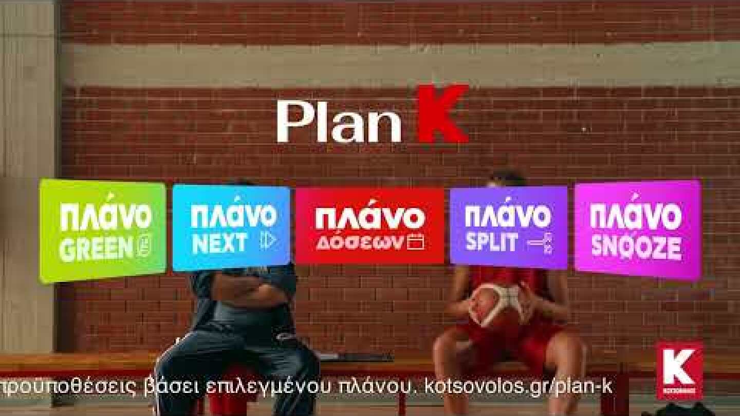 Plan K | Ό,τι θέλεις, μπορείς και στον αγώνα μπάσκετ!