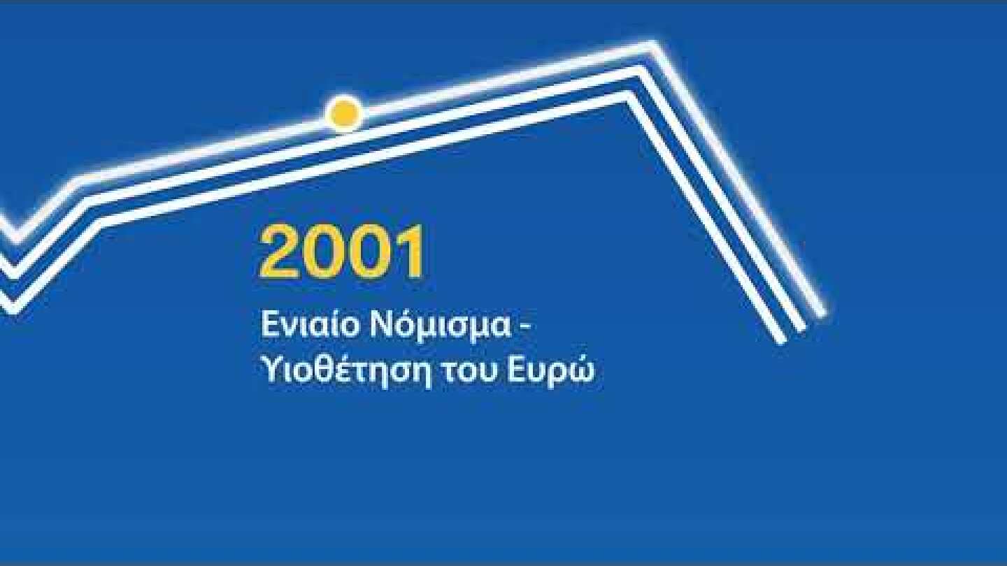 «Ελλάδα-ΕΕ: 40 χρόνια πιο δυνατοί μαζί»