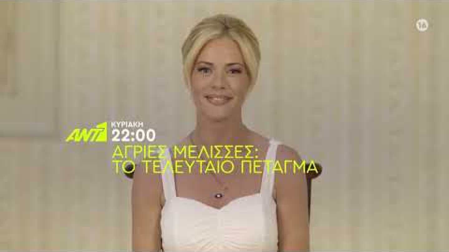 ΑΓΡΙΕΣ ΜΕΛΙΣΣΕΣ: ΤΟ ΤΕΛΕΥΤΑΙΟ ΠΕΤΑΓΜΑ - ΚΥΡΙΑΚΗ ΣΤΙΣ 22:00