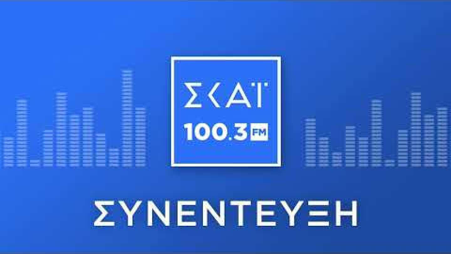 Ο ΔΗΜΗΤΡΗΣ ΒΑΡΤΖΟΠΟΥΛΟΣ ΣΤΟ ΡΑΔΙΟΦΩΝΟ ΤΟΥ ΣΚΑΪ 100,3 FM