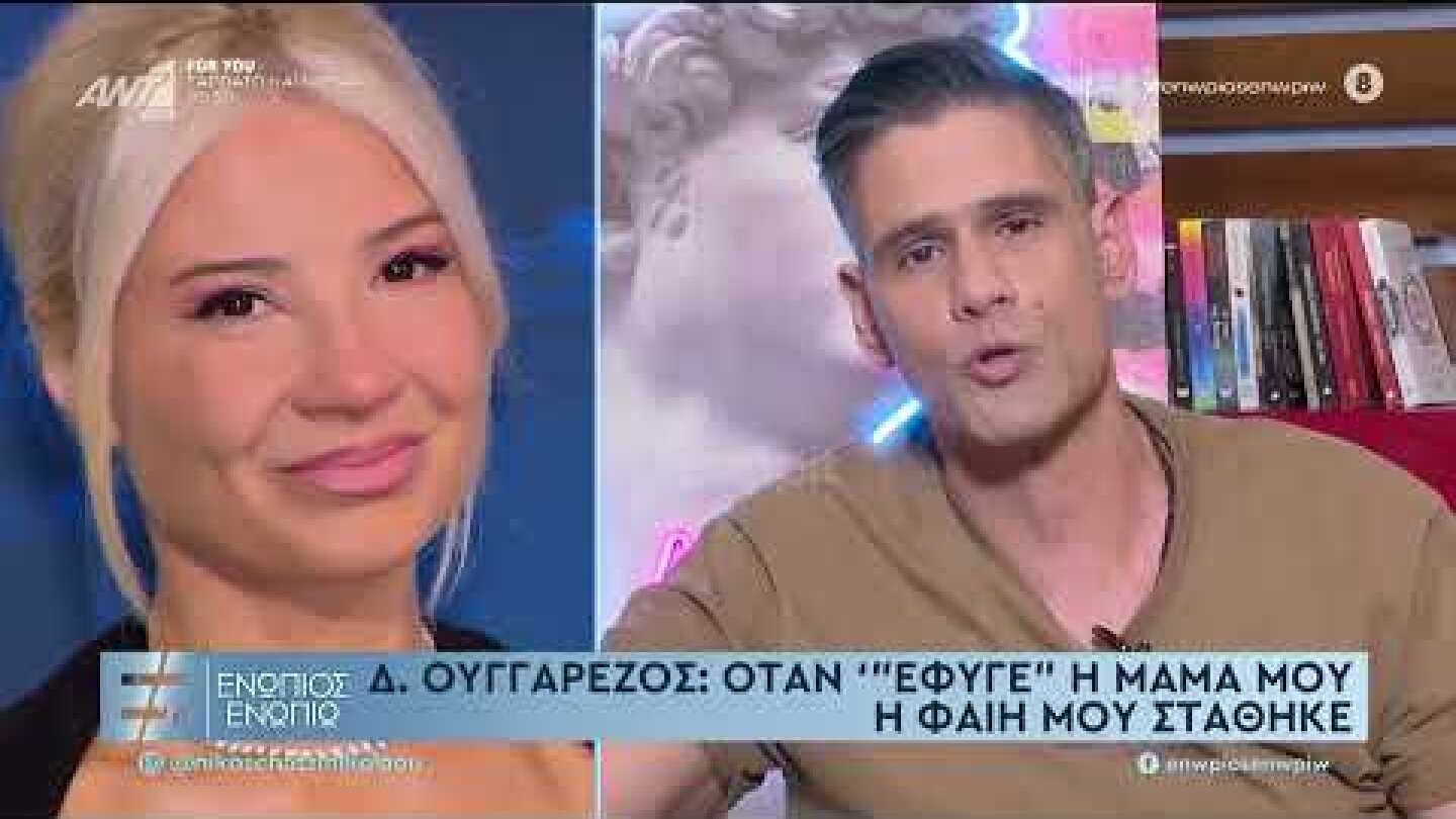 Ο Δημήτρης Ουγγαρέζος "λύγισε" τη Φαίη Σκορδά: «Dεν θα το ξεχάσω ποτέ, ας έχουν περάσει επτά χρόνια»
