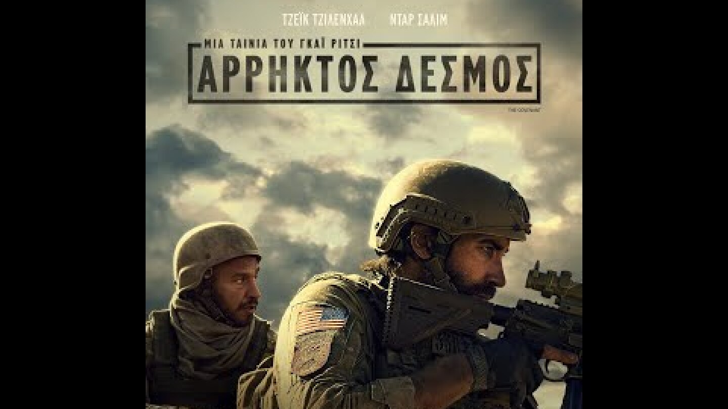 ΑΡΡΗΚΤΟΣ ΔΕΣΜΟΣ (The Covenant) - trailer (greek subs)