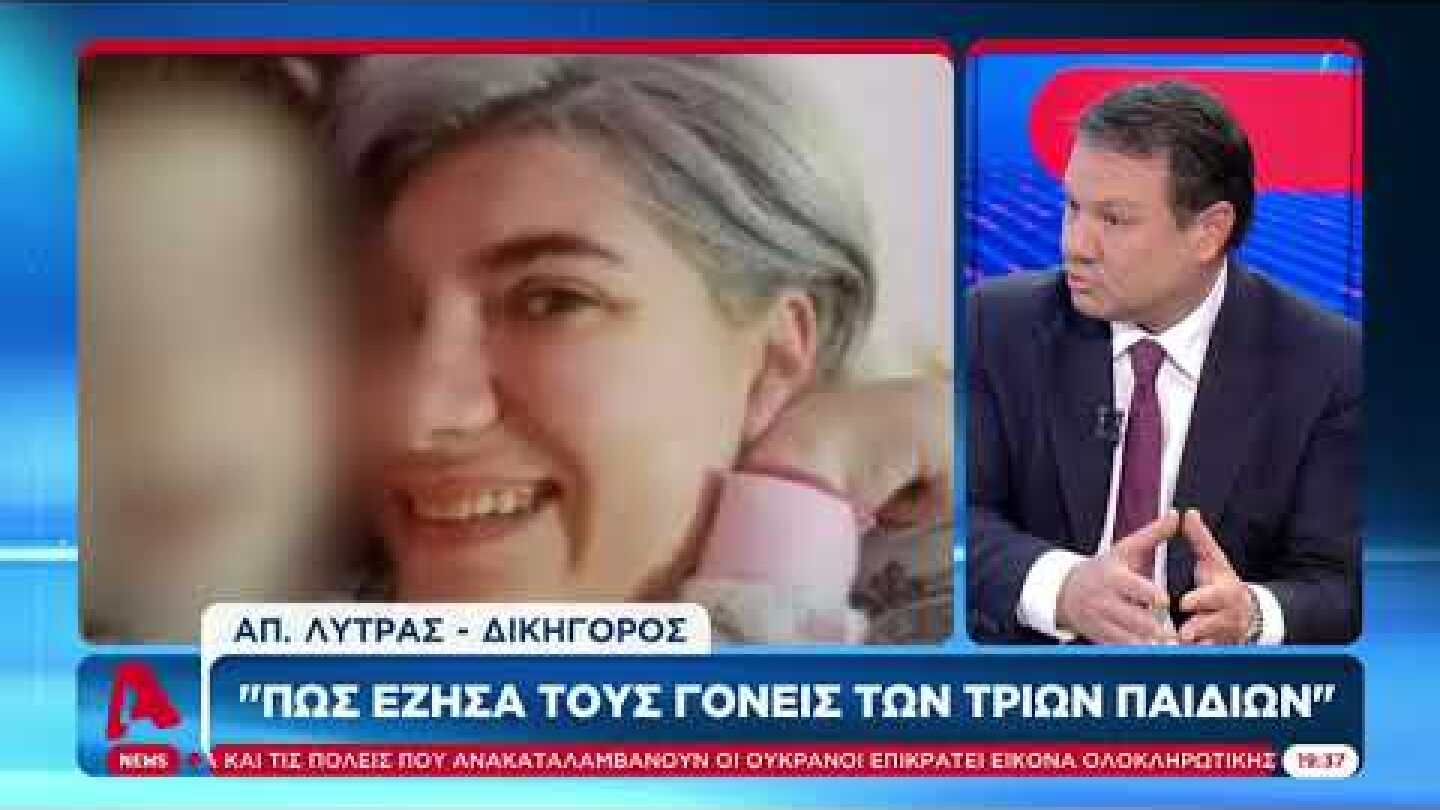 Απ. Λύτρας: Γιατί δεν ανέλαβα την 33χρονη