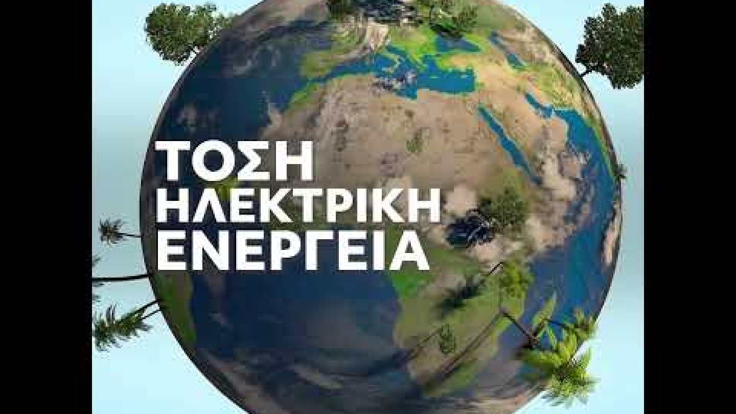 Η Αθήνα πλέον διαθέτει δίκτυο φορτιστών ηλεκτρικών οχημάτων!