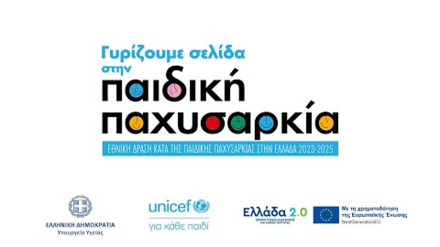 Παρουσίαση του Προγράμματος «Εθνική Δράση κατά της Παιδικής Παχυσαρκίας στην Ελλάδα»