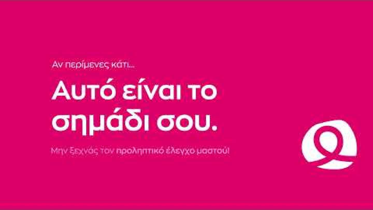 Άλμα Ζωής: Αυτό είναι το σημάδι σου - Μην ξεχνάς τον προληπτικό έλεγχο μαστού