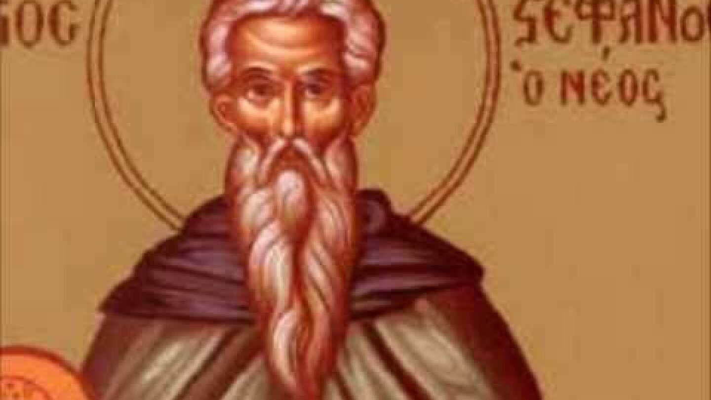 Απολυτίκιο Άγ. Στεφάνου του Νέου - 28 ΝΟΕΜΒΡΙΟΥ