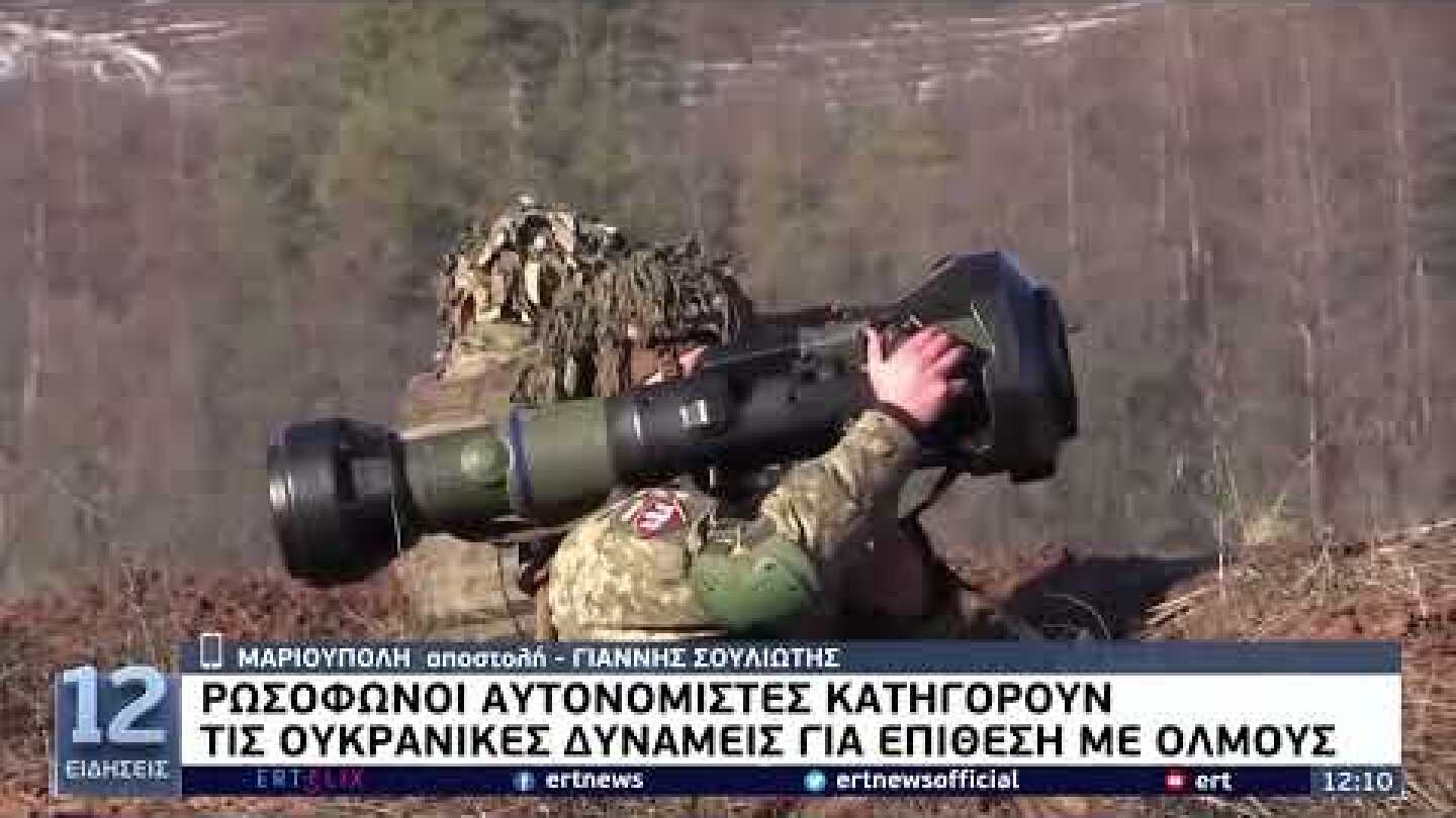 Ένταση στη γραμμή επαφής Ουκρανίας - Ρωσίας | 17/02/2022 | EΡΤ