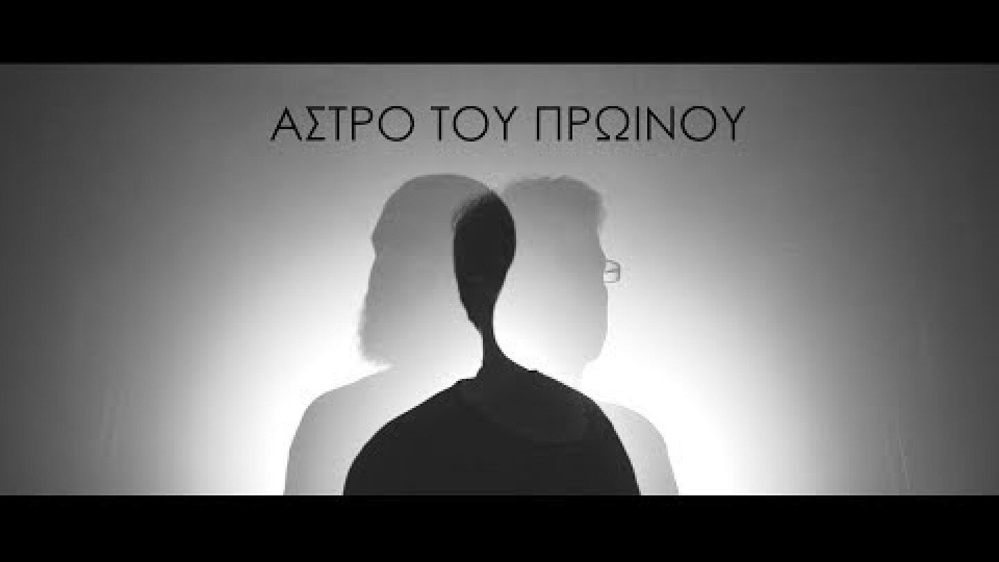 Λευτέρης Σαμψών (Συμμ. Θανάσης Παπακωνσταντίνου) - Άστρο Του Πρωινού - Official Video Clip