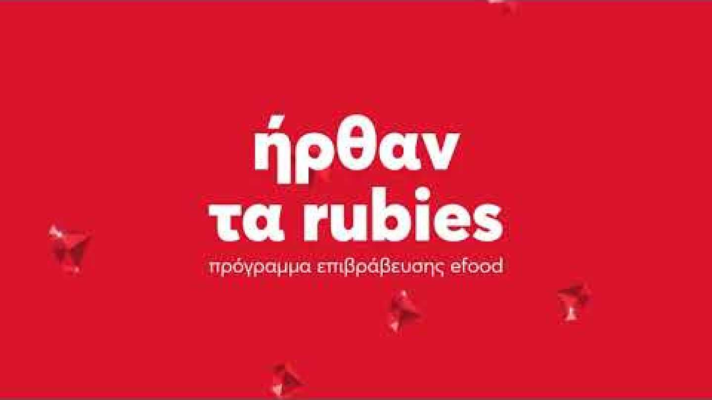 Ήρθαν τα rubies, το νέο πρόγραμμα επιβράβευσης του efood