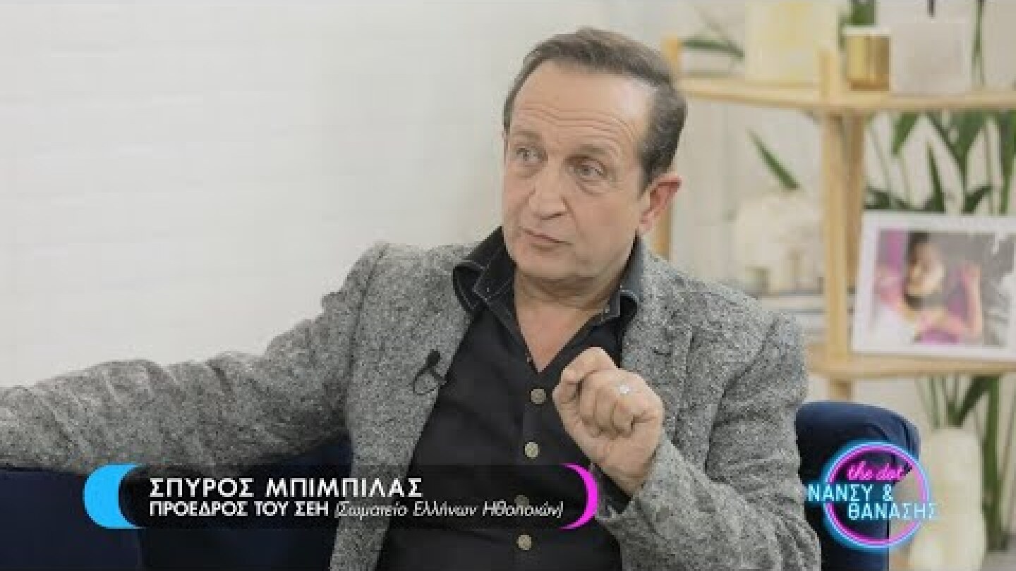 Σπύρος Μπιμπίλας: "Υπάρχουν πολλά αγόρια που αν ανοίξουν το στόμα τους, θα τρίξουν καρέκλες" | Dot.