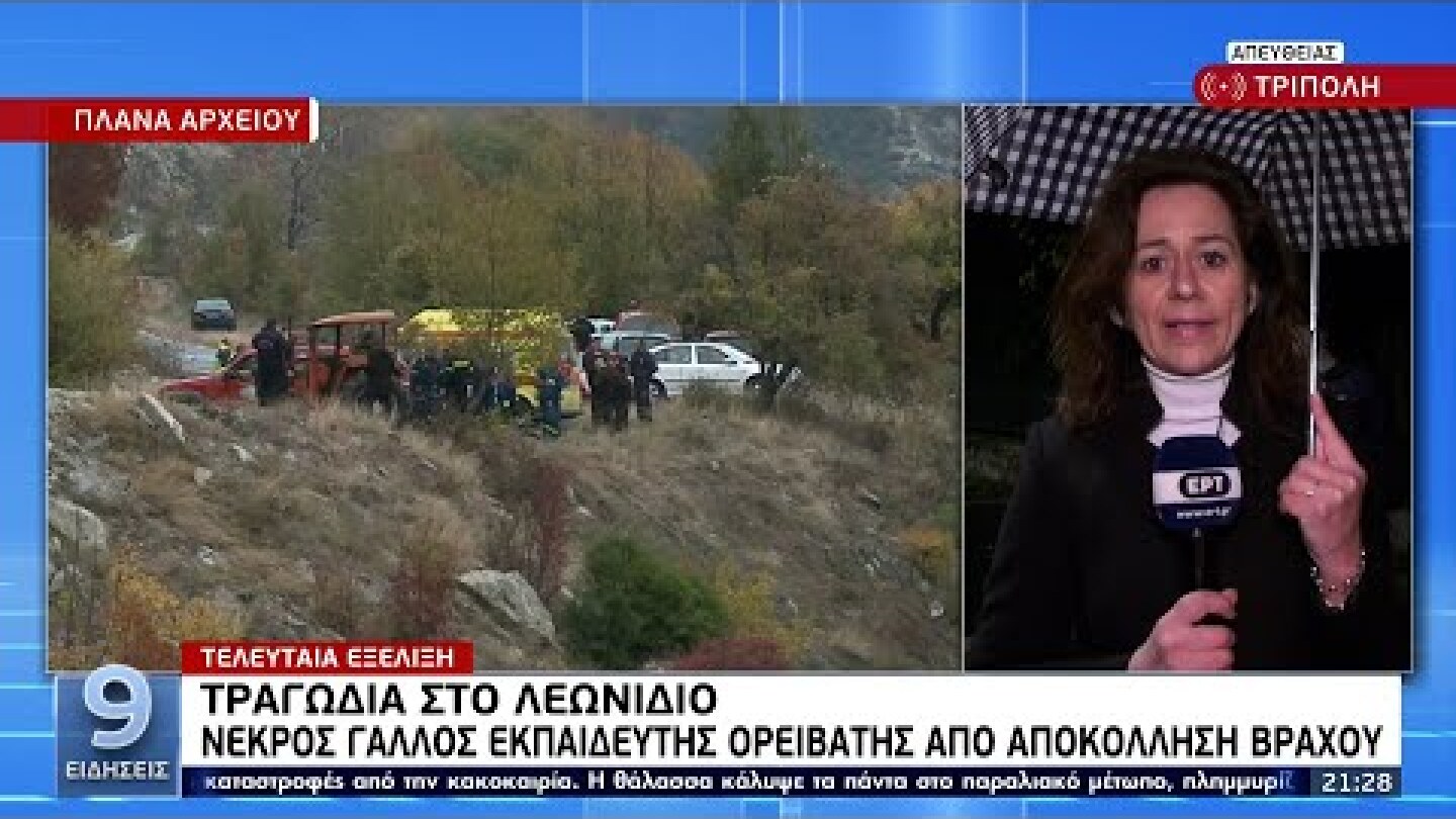 Νεκρός Γάλλος εκπαιδευτής ορειβάτης στο Λεωνίδιο ΕΡΤ 30/11/2021