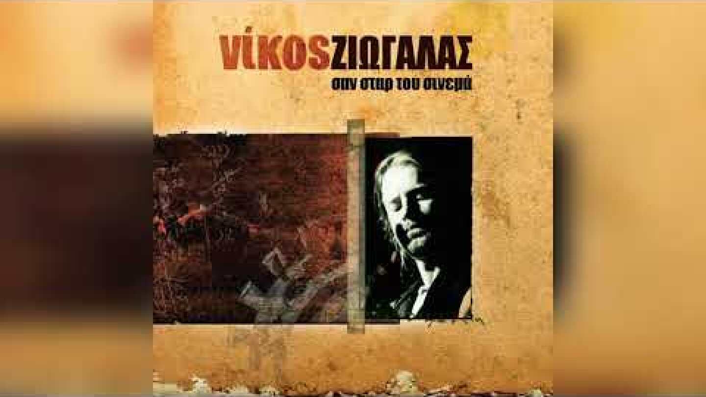 Νίκος Ζιώγαλας - Σαν σταρ του σινεμά | Official Audio Release