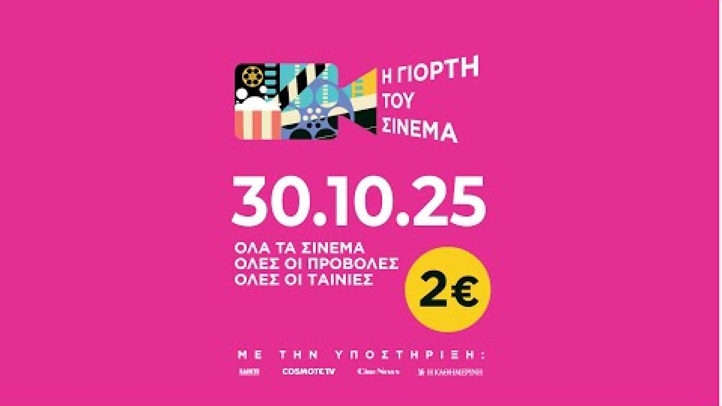 Γιορτή του Σινεμά 2025