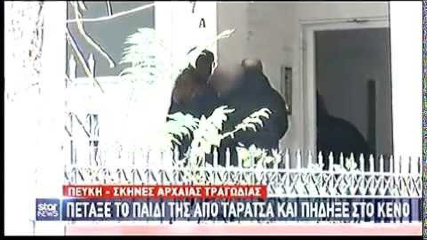 Τραγωδία στην Πεύκη: Βίντεο ντοκουμέντο με τα λόγια του τραγικού πατέρα