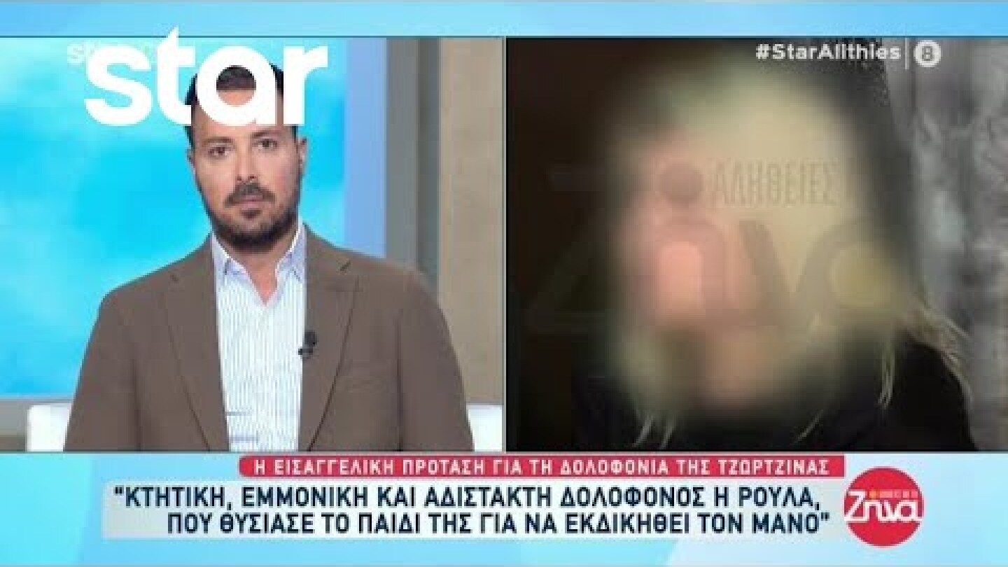 Εισαγγελέας για Πισπιρίγκου: «Κτητική, εμμονική και αδίστακτη δολοφόνος» - Τι λέει ο Α. Κούγιας