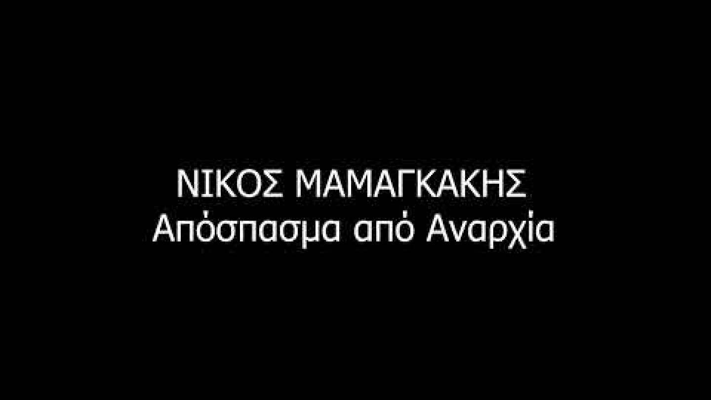 Νίκος Μαμαγκάκης - Απόσπασμα απο Αναρχία