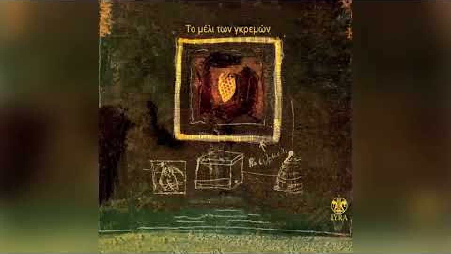 Μελίνα Κανά - Τα Μαύρα Μάτια | Official Audio Release