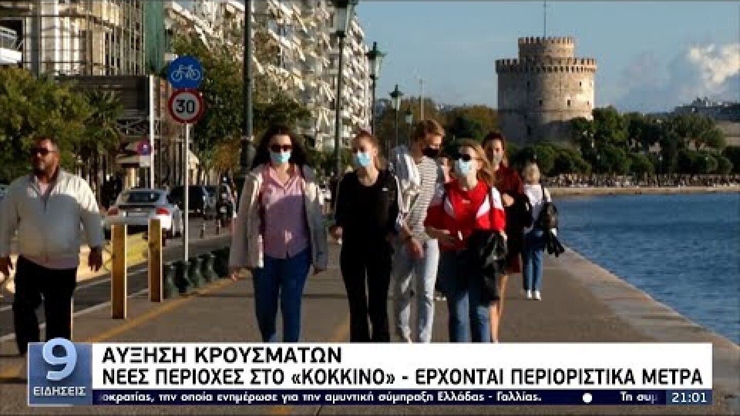«Κοκκίνισε» η Θεσσαλονίκη: Μεγάλη πίεση στα νοσοκομεία της Βόρειας Ελλάδας ΕΡΤ 29/9/2021