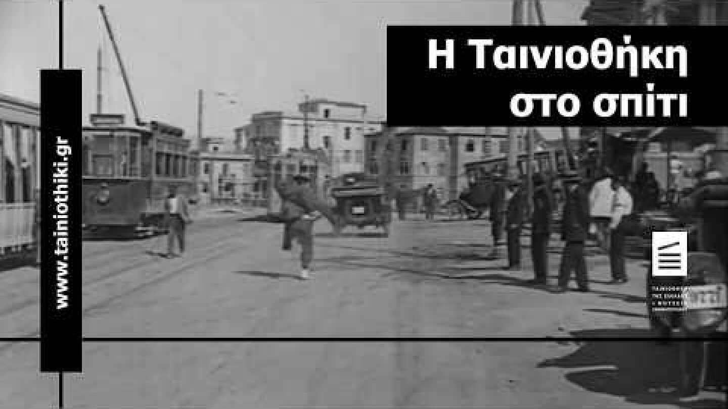 Η Ταινιοθήκη στο σπίτι | Απρίλιος 2020