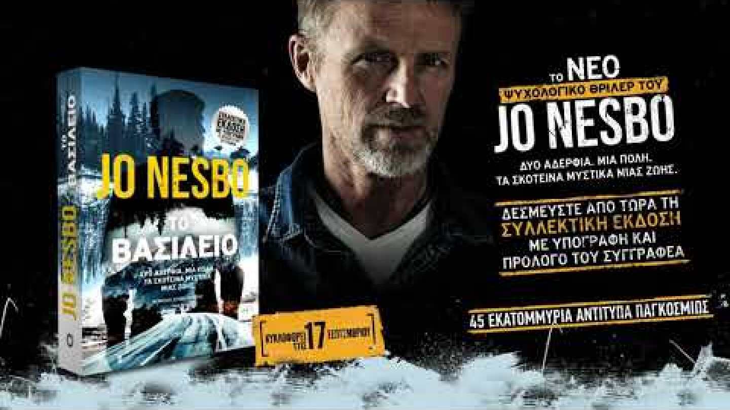 Το βασίλειο του Jo Nesbo (teaser)