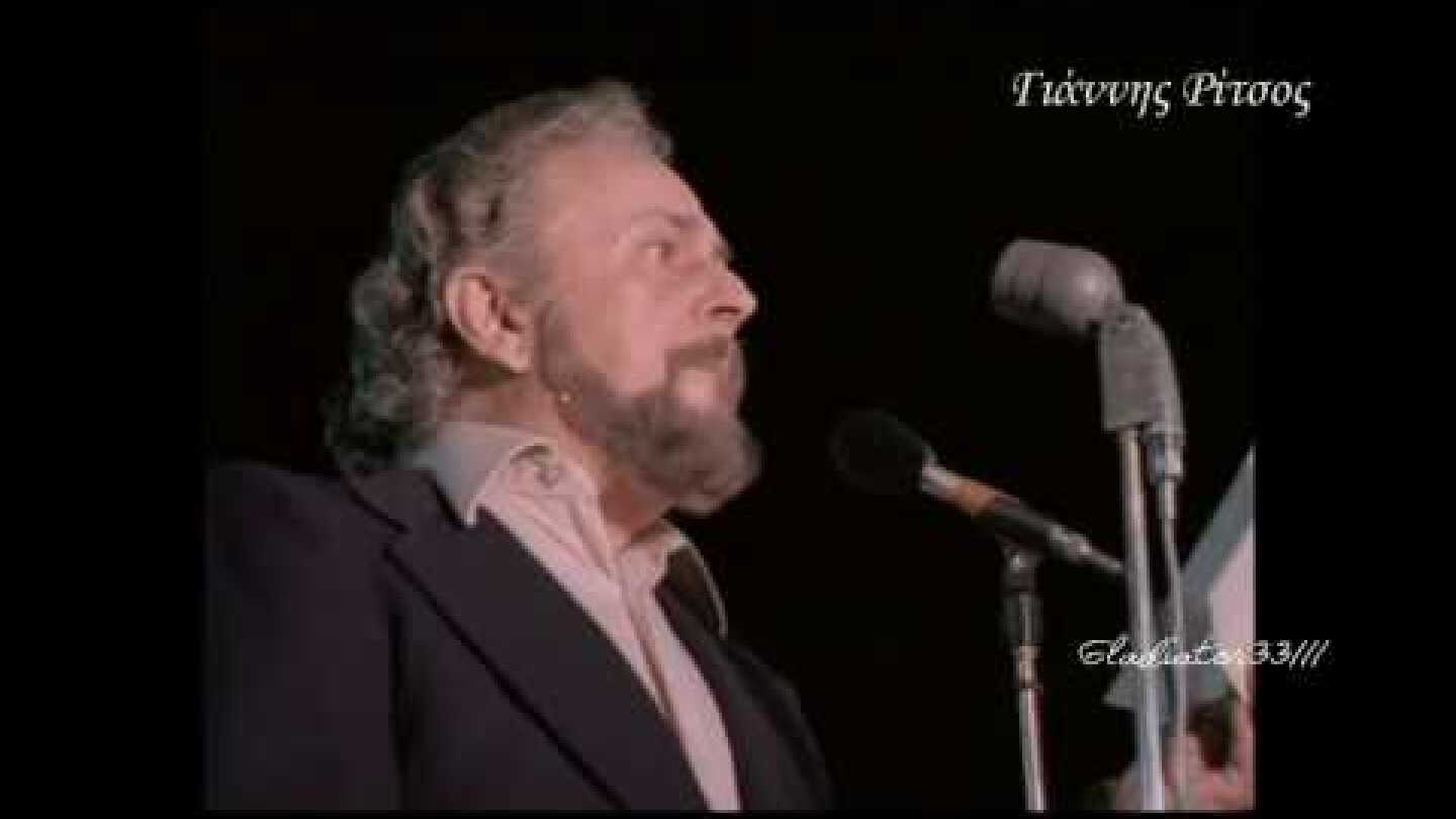 Συγκλονιστικό:Ο Ρίτσος απαγγέλλει στο Πολυτεχνείο και εκατομμύρια τραγουδούν στην πρώτη επέτειο