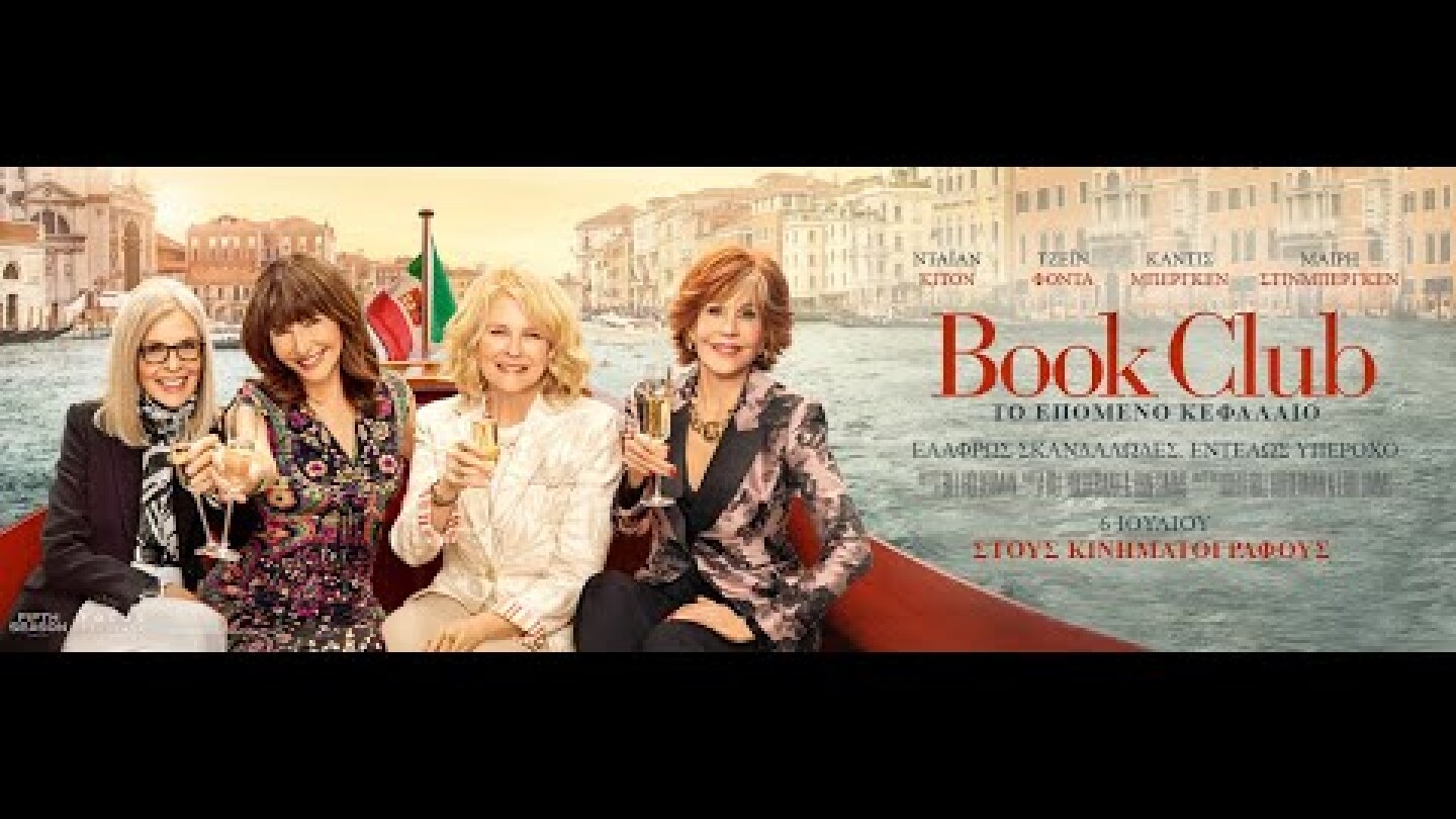 BOOK CLUB: ΤΟ ΕΠΟΜΕΝΟ ΚΕΦΑΛΑΙΟ (Book Club: The Next Chapter) - trailer (greek subs)