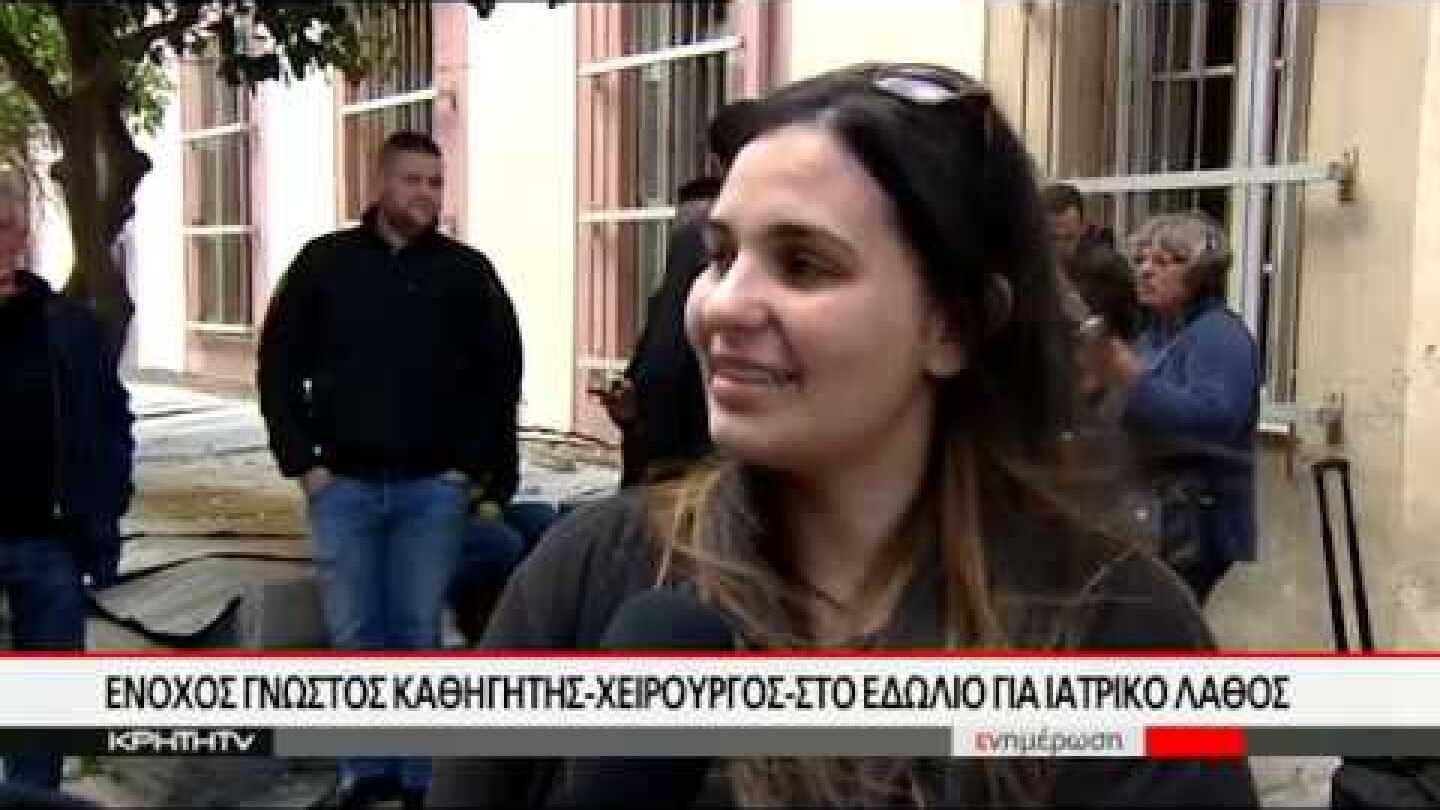 Ένοχος γνωστός καθηγητής-χειρούργος - στο ειδώλιο για ιατρικό λάθος