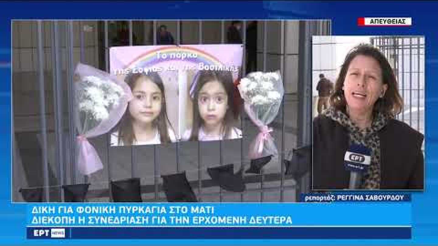 Διακόπηκε για τις 23/1 η δίκη για το Μάτι – Συγκλονίζουν οι καταθέσεις για τις δίδυμες|19/01/2023