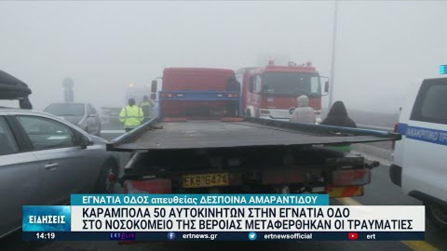 Καραμπόλα 50 αυτοκινήτων στον Πολύμυλο εξαιτίας της ομίχλης | 06/03/2022 | ΕΡΤ