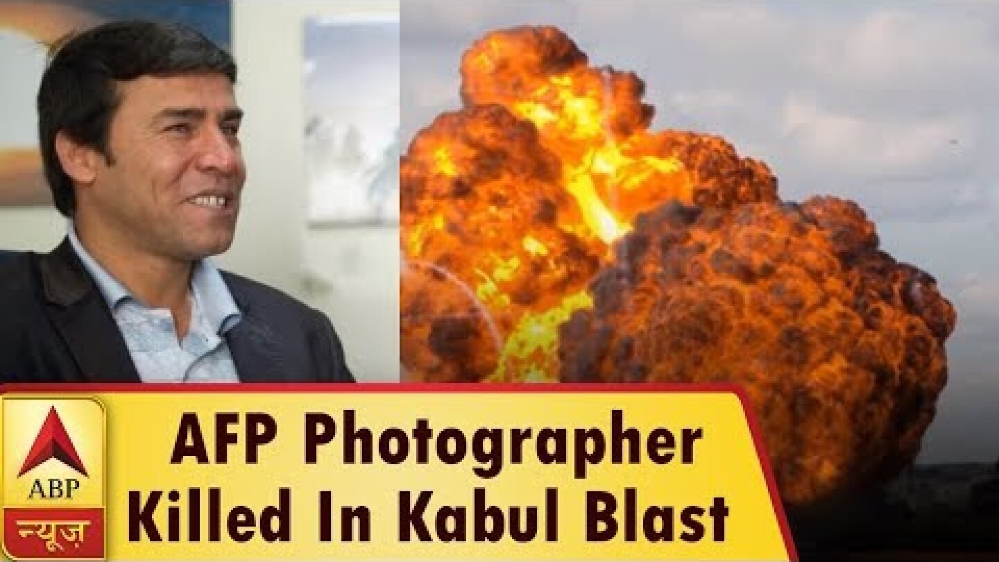 AFP Photographer Killed In Kabul Blast | ABP News