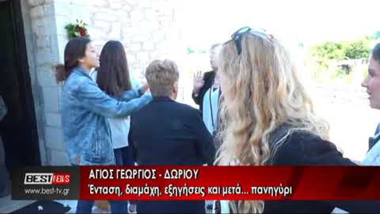 ΑΓΙΟΣ ΓΕΩΡΓΙΟΣ ΔΩΡΙΟ ΣΚΗΝΙΚΟ ΕΝΤΑΣΗΣ ΚΑΙ ΔΙΑΜΑΧΗΣ ΑΝΗΜΕΡΑ ΤΟΥ ΕΟΡΤΑΣΜΟΥ