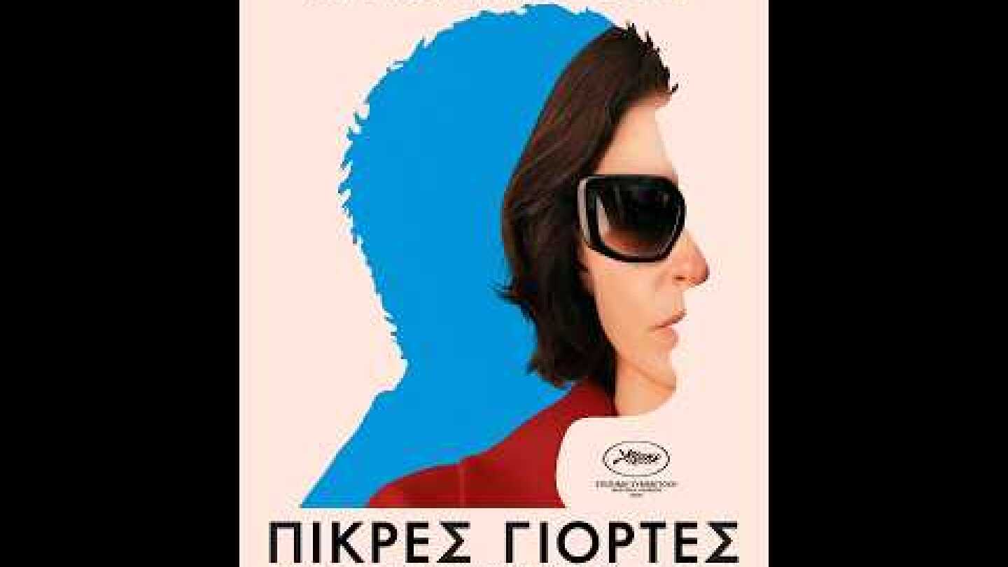 ΠΙΚΡΕΣ ΓΙΟΡΤΕΣ (Bitter Christmas) - trailer (greek subs)