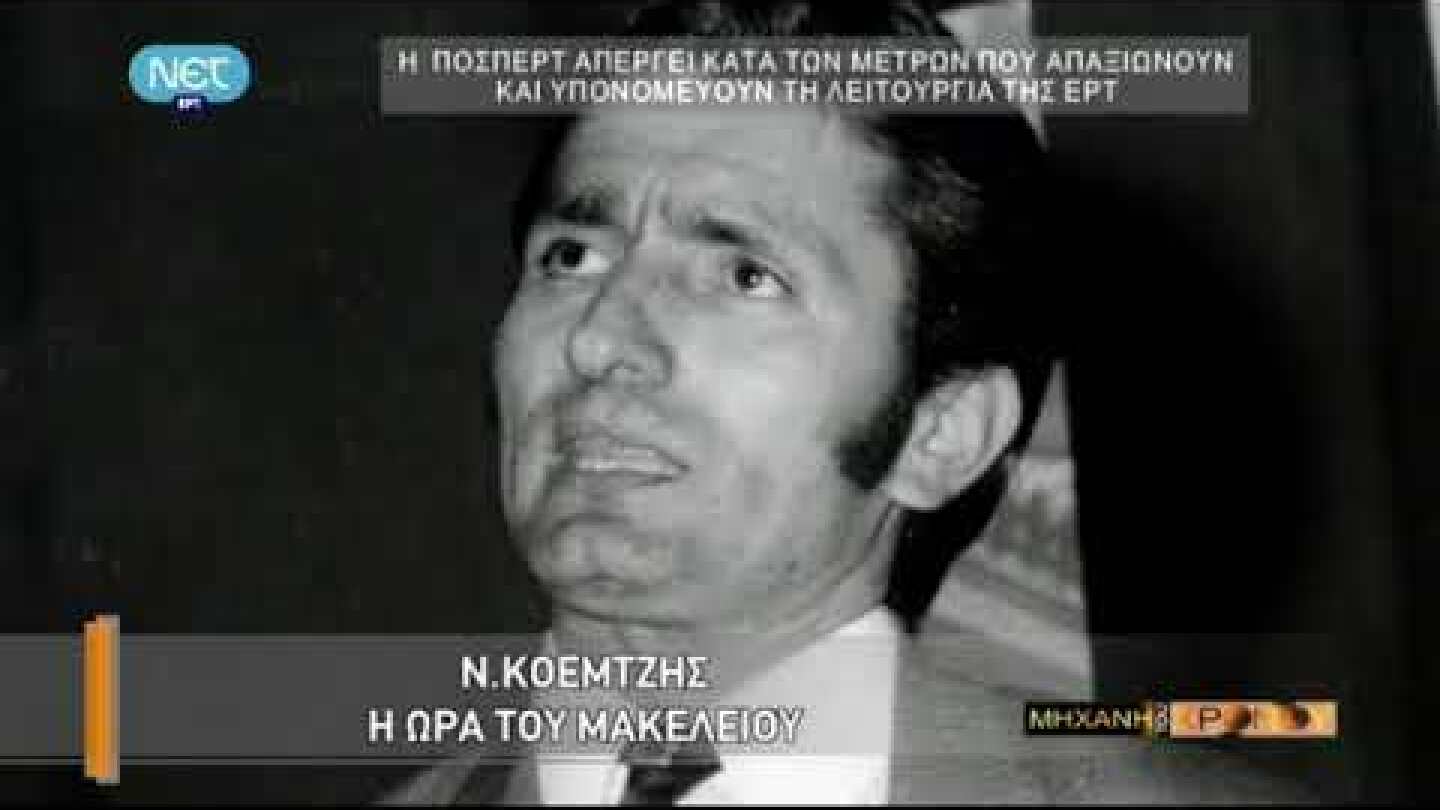 NET H mhxanh tou xronou S04E07 To egklhma kai h metameleia tou Nikou Koemtzh