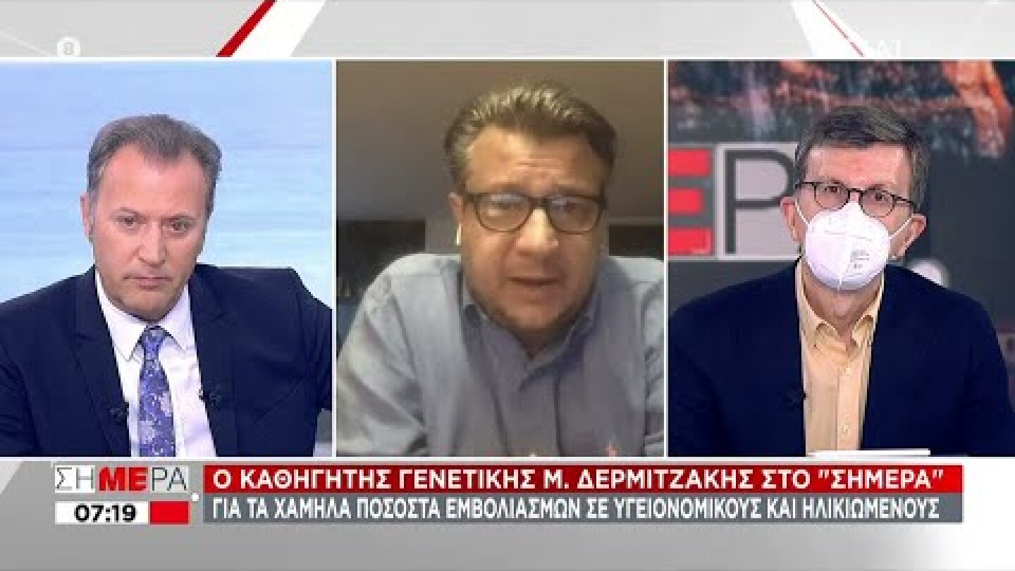 Ο καθηγητής γενετικής Μ. Δερμιτζάκης στο "Σήμερα" | 06/05/2021
