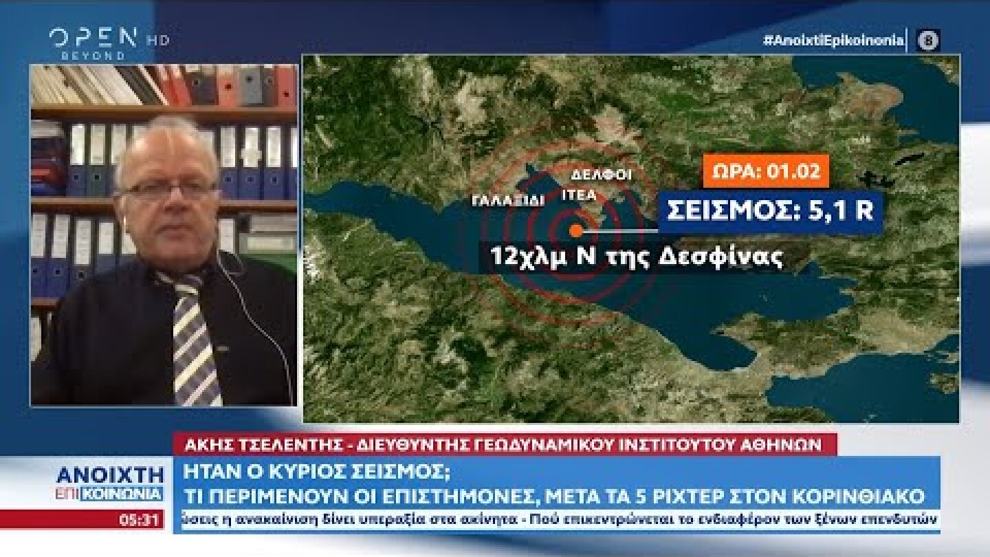 Άκης Τσελέντης: Μετά τον σεισμό έχουν τραβηχτεί τα νερά στον Κορινθιακό | Ανοιχτή επικοινωνία
