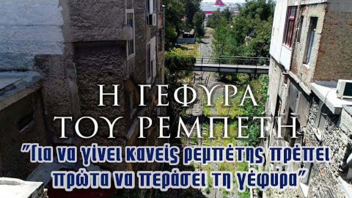 Η γέφυρα του Ρεμπέτη | Για να γίνει κανείς Ρεμπέτης πρέπει πρώτα να περάσει τη γέφυρα