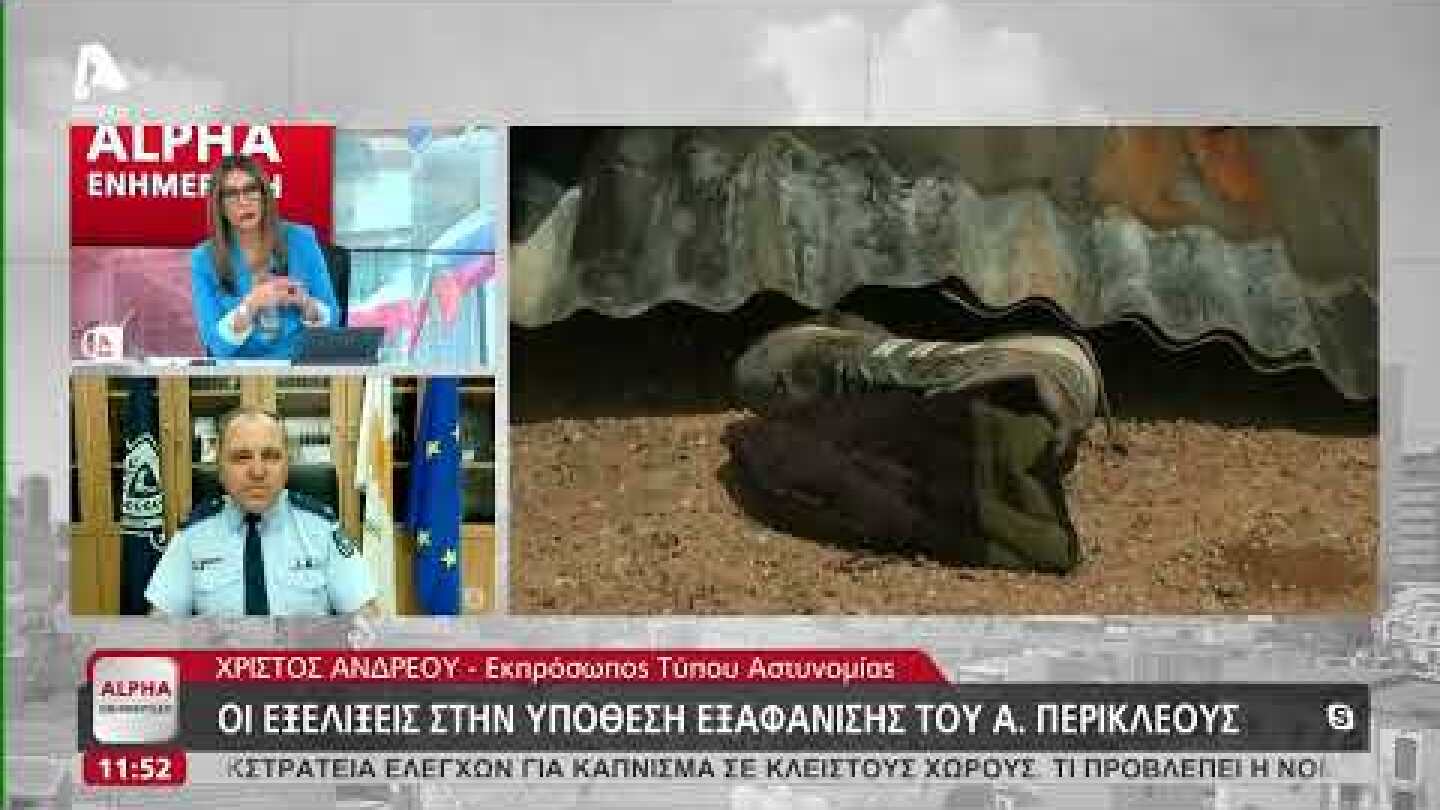 Οι εξελίξεις στην υπόθεση εξαφάνισης του Άγγελου Περικλέους | AlphaNews Live