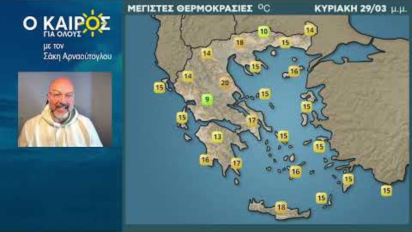 Ο ΚΑΙΡΟΣ ΕΩΣ ΚΑΙ ΤΑ ΜΕΣΑ ΤΗΣ ΕΠΟΜΕΝΗΣ ΕΒΔΟΜΑΔΑΣ.. ΠΡΟΣΟΧΗ: ΣΟΒΑΡΗ  Η ΕΠΙΔΕΙΝΩΣΗ ΤΗΝ ΠΡΩΤΑΠΡΙΛΙΑ!