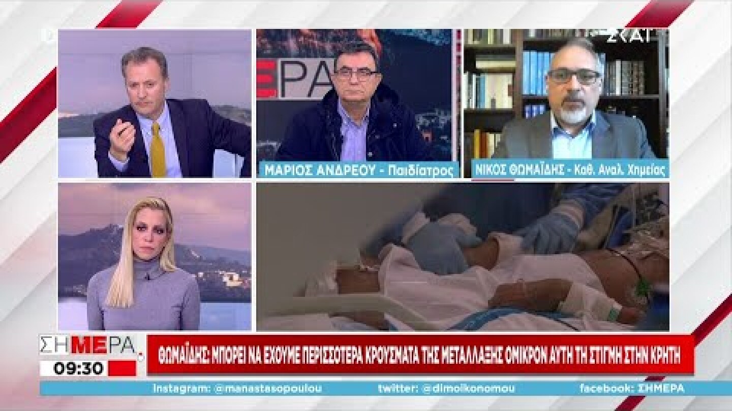 Θωμαΐδης: "Μπορεί να έχουμε περισσότερα κρούσματα της μετάλλαξης Όμικρον στην Κρήτη" | Σήμερα