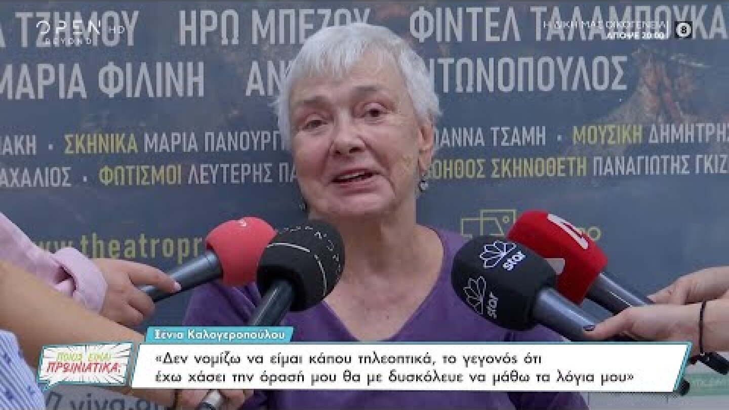 Ξένια Καλογεροπούλου: Η αγωνία για τις παραστάσεις και η δυσκολία να μάθει τα λόγια | OPEN TV