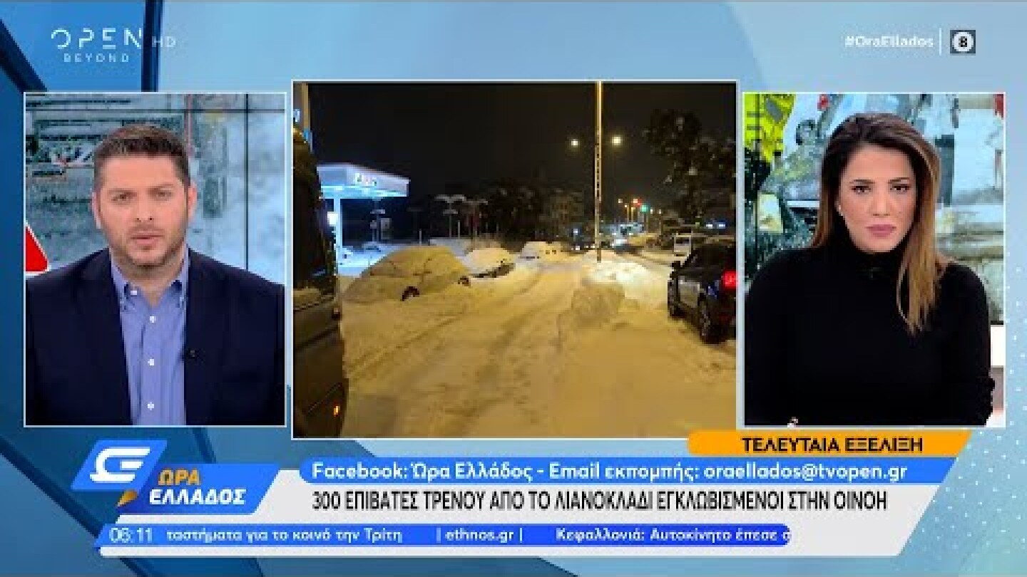 300 επιβάτες τρένου από το Λιανοκλάδι εγκλωβισμένοι στην Οινόη |  Ώρα Ελλάδος 25/1/2022 | OPEN TV