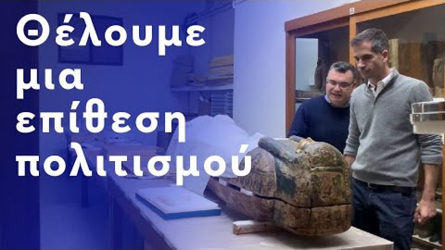 Θέλουμε μια επίθεση πολιτισμού