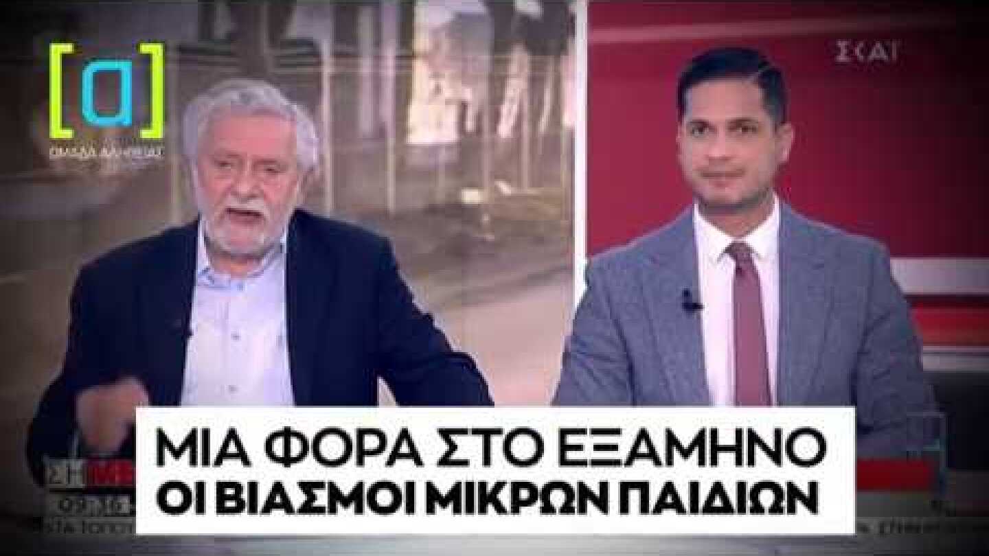 Δρίτσας: Μια φορά στο εξάμηνο οι βιασμοί μικρών παιδιών