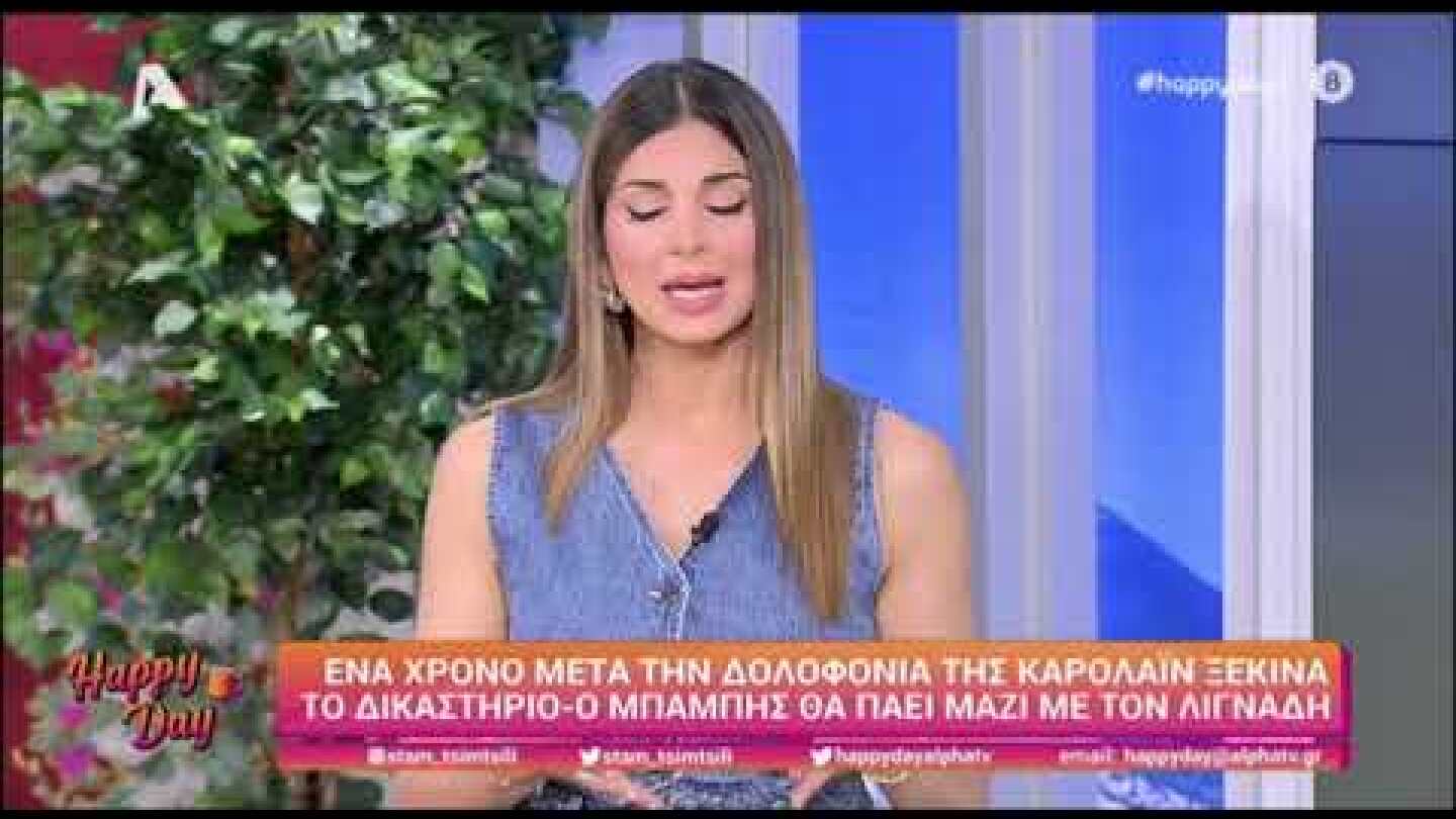 Μπάμπης Αναγνωστόπουλος: Με τον Δημήτρη Λιγνάδη θα πάει στο δικαστήριο- Απούσα η μητέρα της Καρολάιν