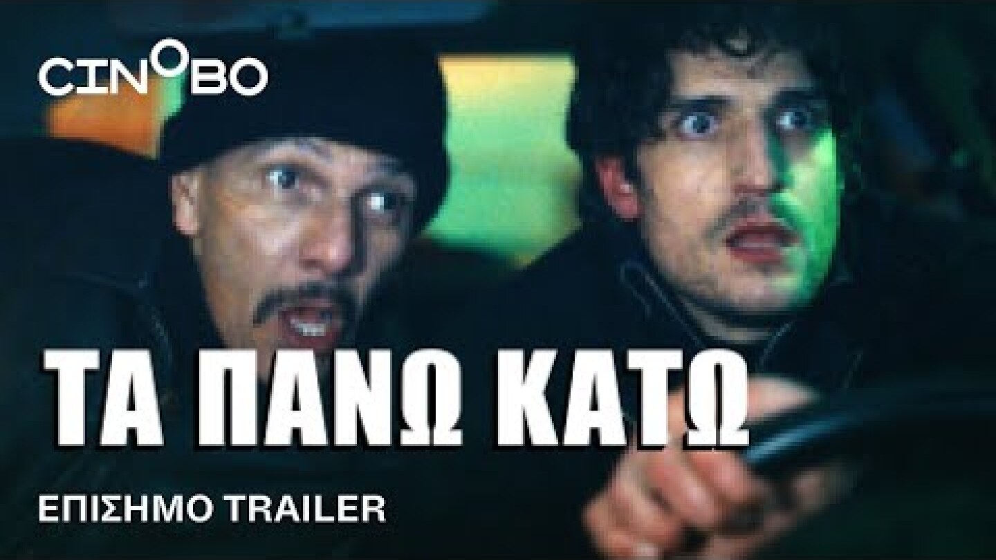 Τα Πάνω Κάτω (The Innocent) Trailer | GR Subs | Cinobo