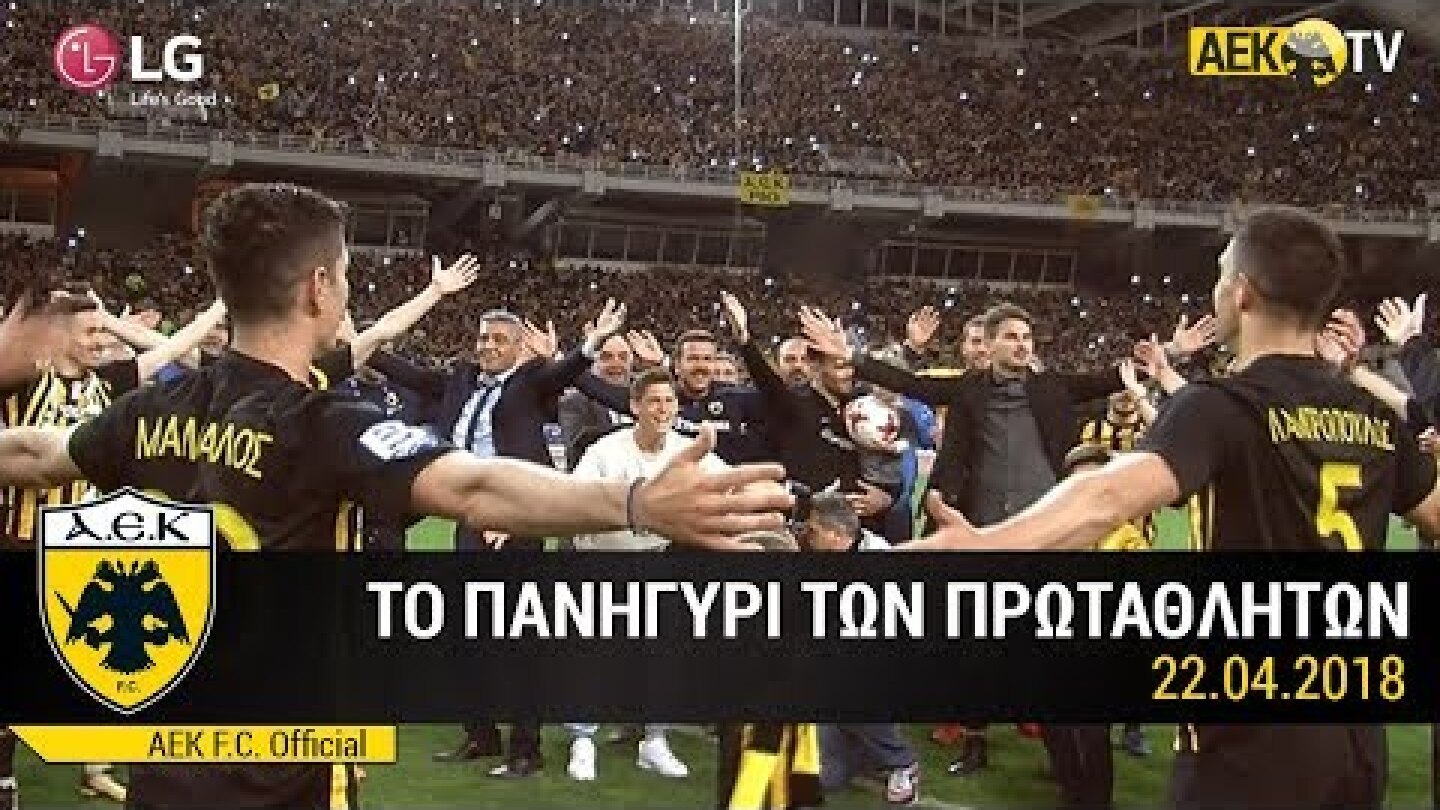 AEK F.C. - Οι πανηγυρισμοί των πρωταθλητών μετά τον αγώνα με τον Λεβαδειακό