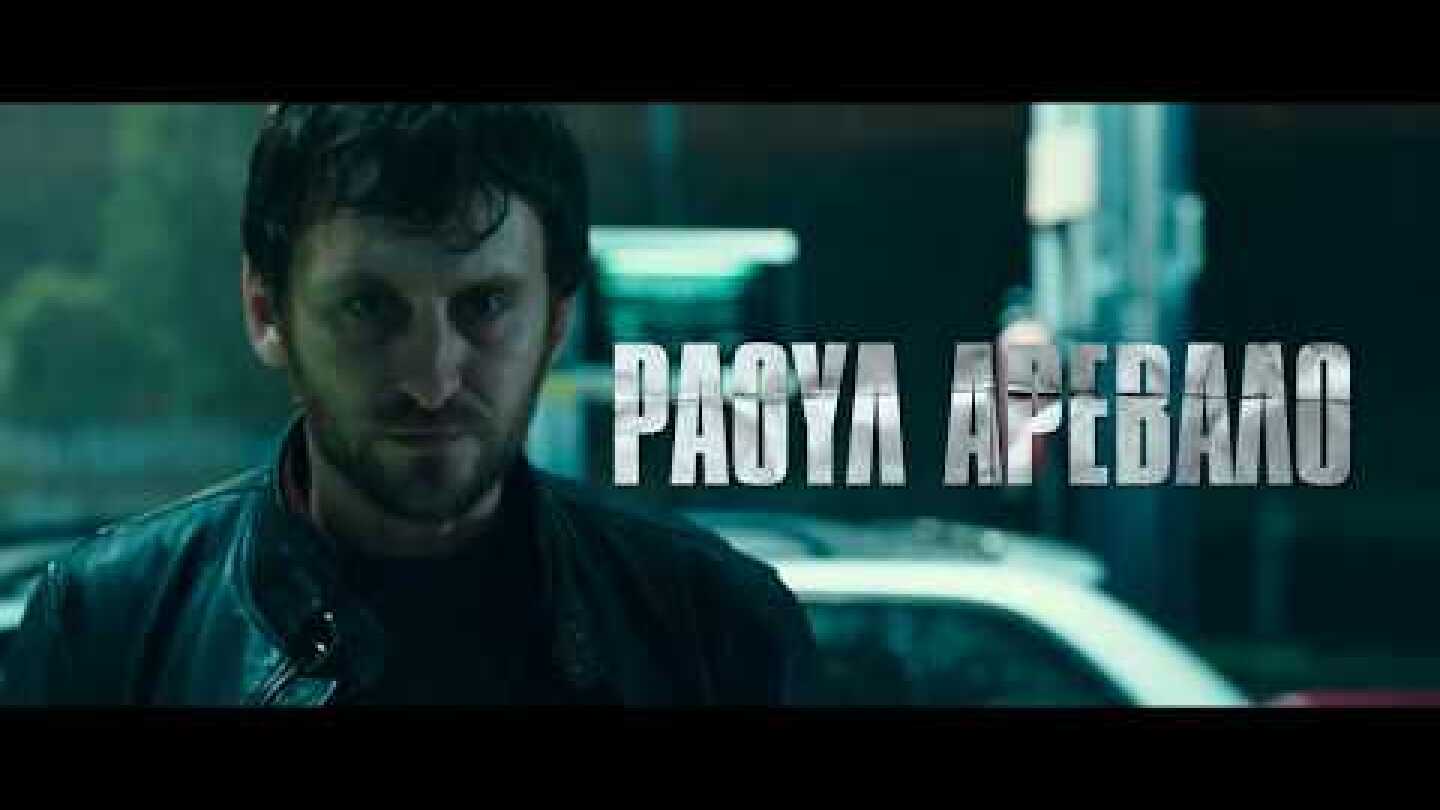 Το μυστικό της πεταλούδας (El Aviso) Trailer Full HD Gr subs