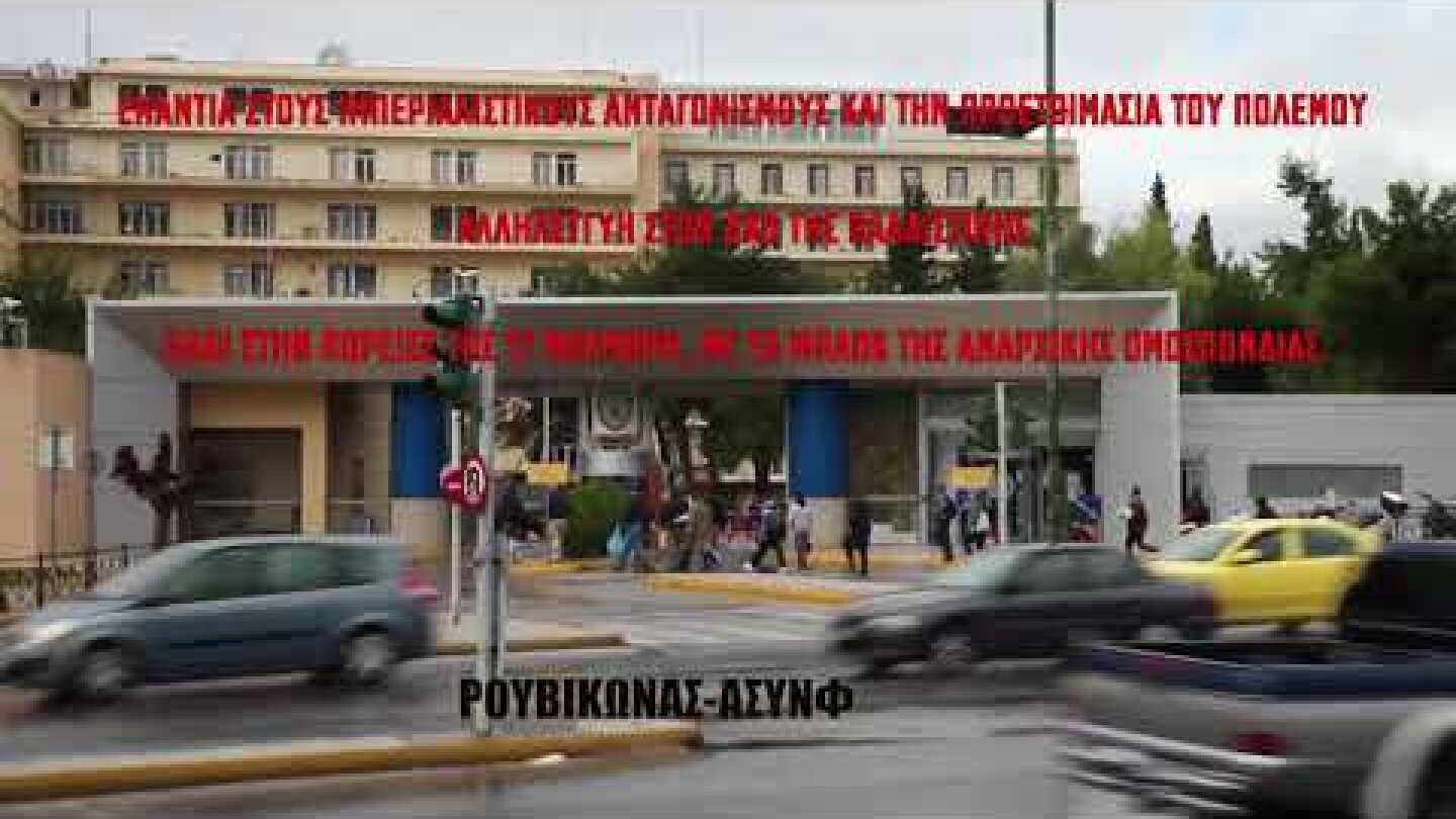 Ρουβίκωνας – ΑΣΥΝΦ: εισβολή στο πεντάγωνο