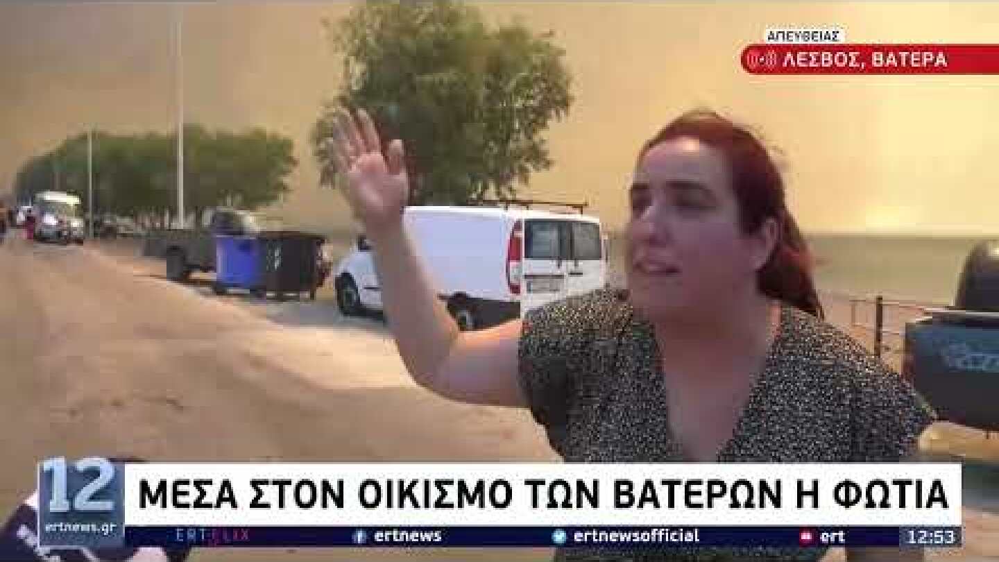 Λέσβος: Μέσα στον οικισμό των Βατερών η φωτιά – Καίγονται σπίτια | 23/07/2022 | ΕΡΤ